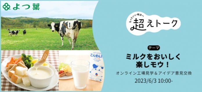 生産・流通・消費がスクラム「ミルクを楽しモウ！」　北海道酪農オンライン見学　6月3日（土）のメイン画像