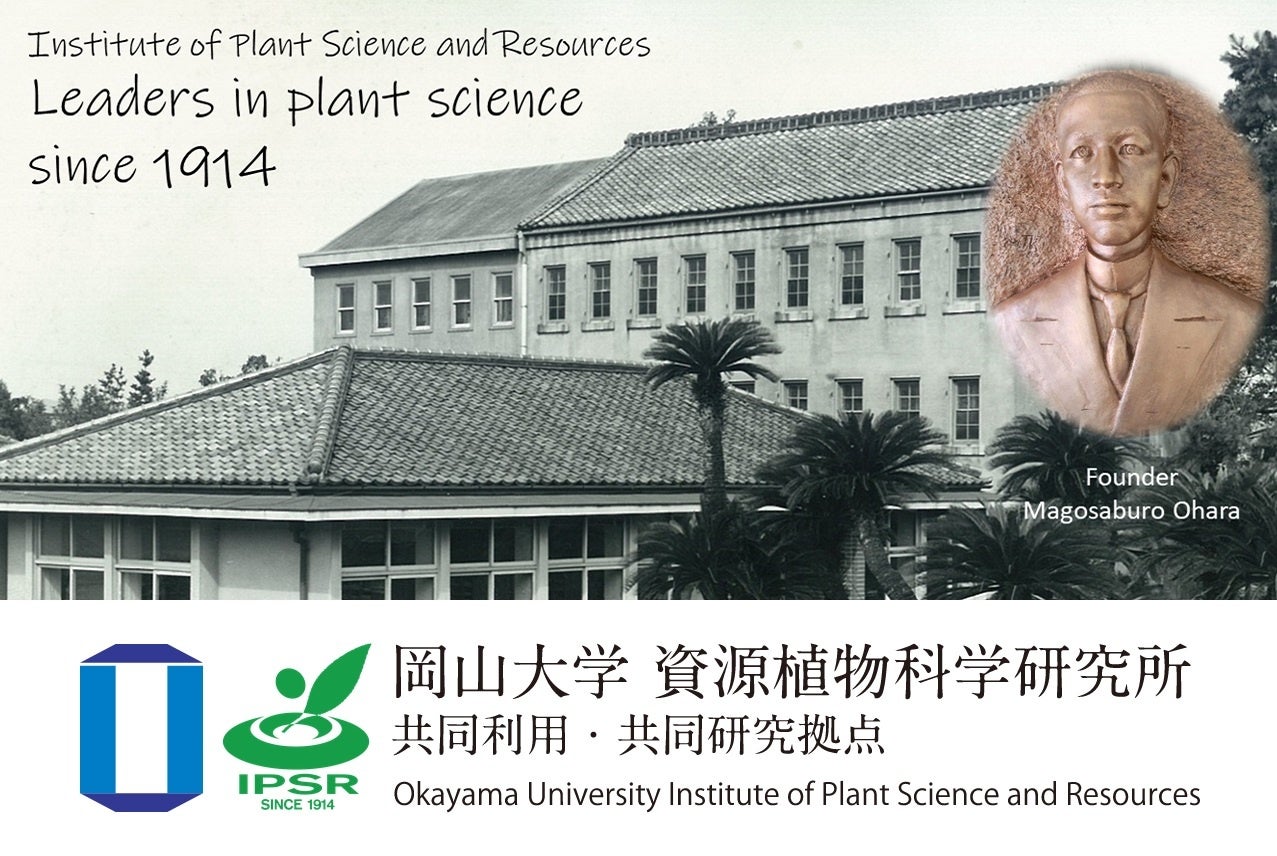 【岡山大学】岡山大学資源植物科学研究所「第2回大原サマーサイエンスインターンシップ」を開催しますのサブ画像3