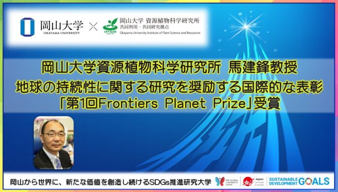 【岡山大学】資源植物科学研究所 馬建鋒教授が地球の持続性に関する研究を奨励する国際的な表彰「第1回Frontiers Planet Prize」を受賞のメイン画像