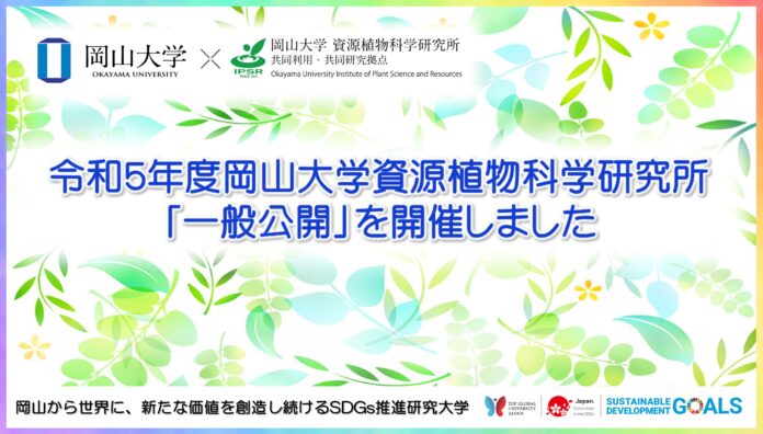 【岡山大学】令和5年度岡山大学資源植物科学研究所「一般公開」を開催しましたのメイン画像