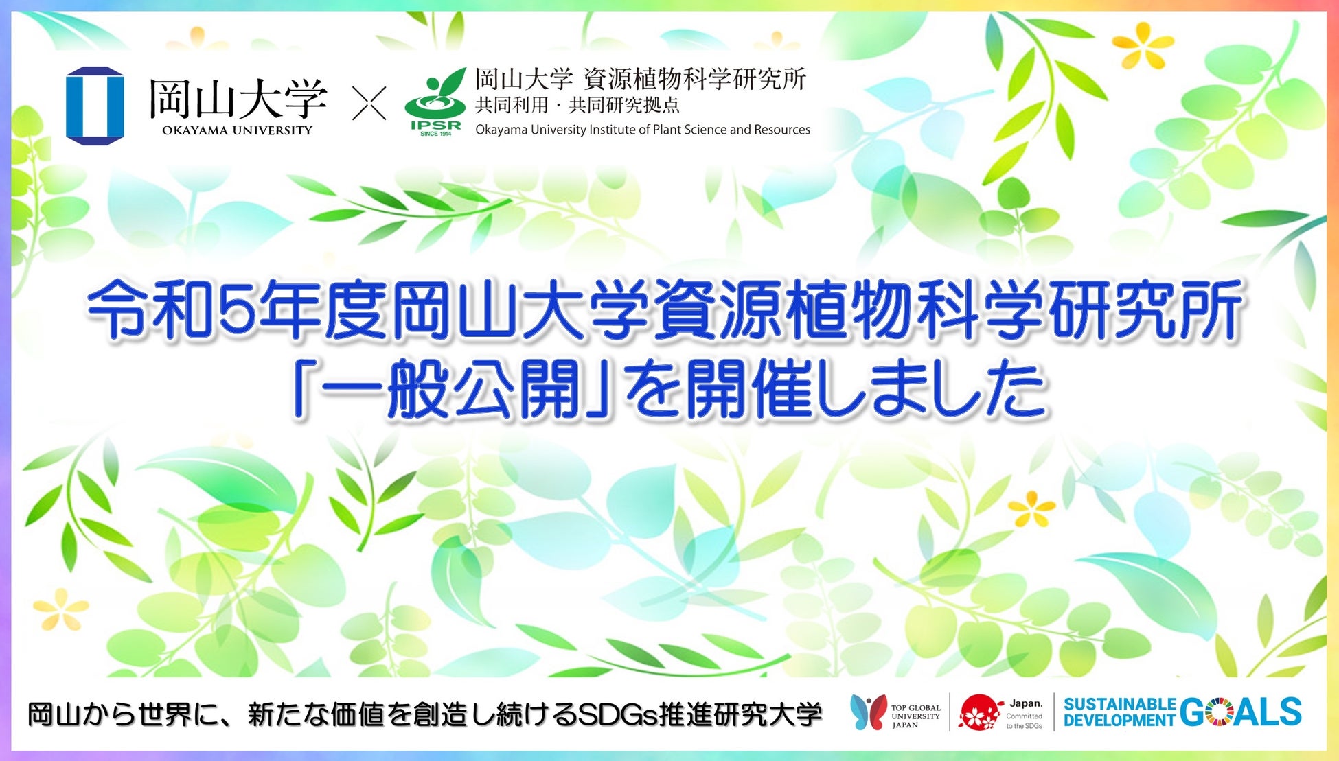【岡山大学】令和5年度岡山大学資源植物科学研究所「一般公開」を開催しましたのサブ画像1