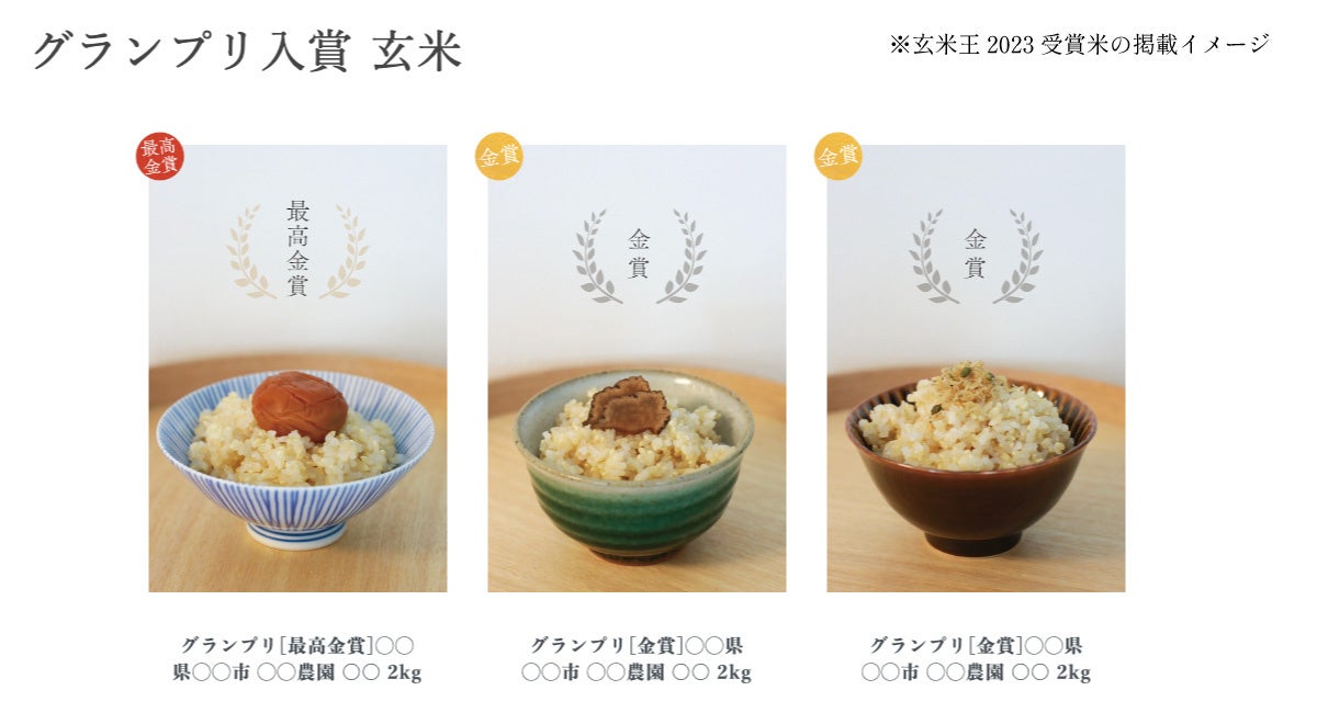 いちばん旨い玄米はこれだ！日本初の玄米限定・土鍋炊飯食味グランプリ「玄米王2023」開催決定！のサブ画像8