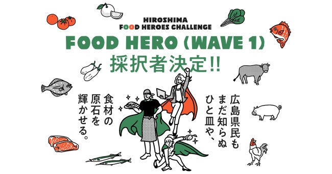 【広島県】広島の食の魅力を発信するプロジェクト「HIROSHIMA FOOD HEROES CHALLENGE」全国・世界に挑戦するヒーロー14者が決定！（第1期）のサブ画像1