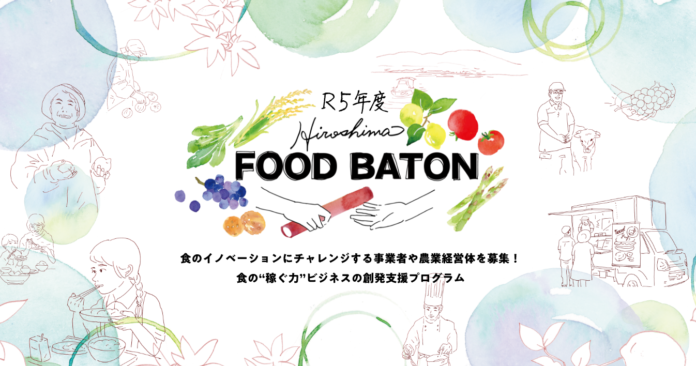 【広島県】食のイノベーションに挑戦する事業者・農業経営体を募集！食の“稼ぐ力”ビジネスの創発支援プログラム「Hiroshima FOOD BATON」第2期スタート！のメイン画像