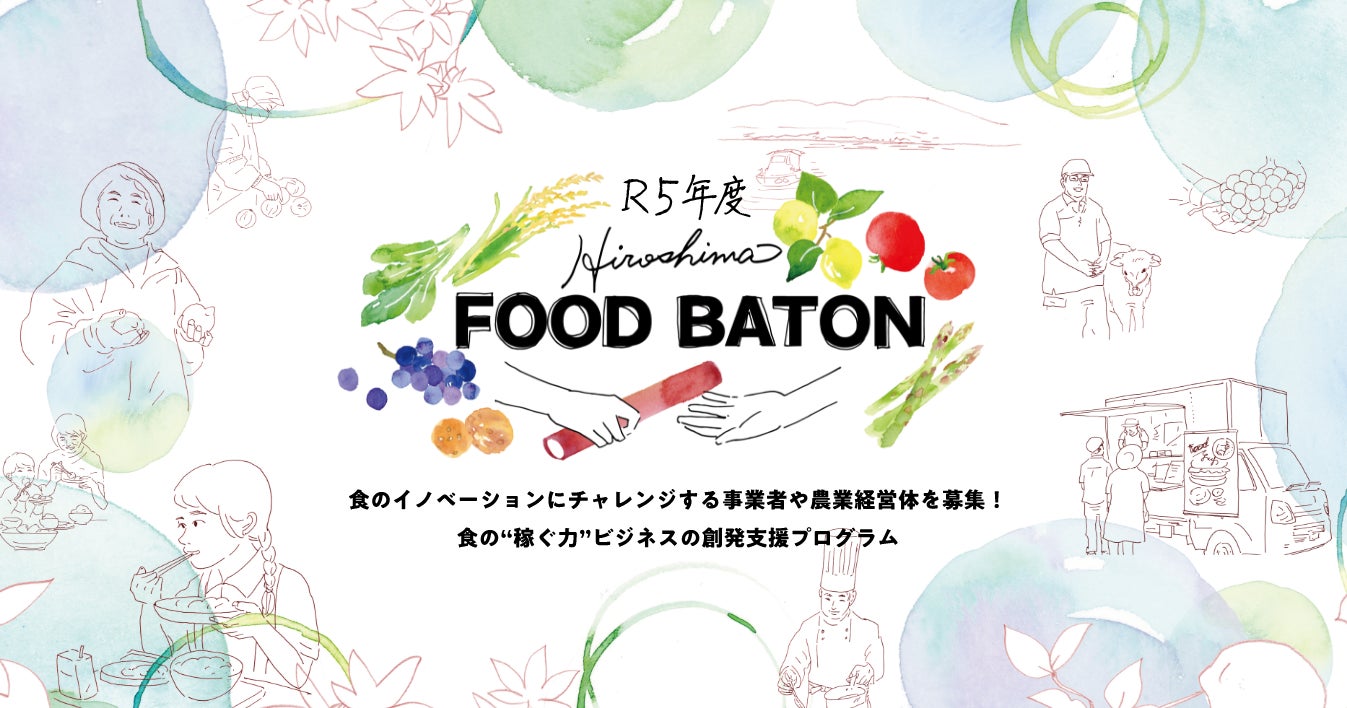【広島県】食のイノベーションに挑戦する事業者・農業経営体を募集！食の“稼ぐ力”ビジネスの創発支援プログラム「Hiroshima FOOD BATON」第2期スタート！のサブ画像1