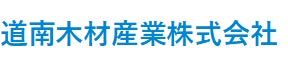 京葉ガスエナジーソリューション、北海道北斗市に子会社「道南木材産業株式会社」を設立のサブ画像3