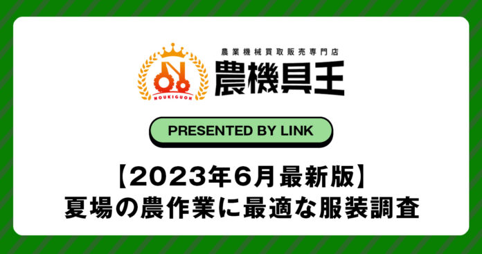 【2023年6月最新版】夏場の農作業に最適な服装調査のメイン画像