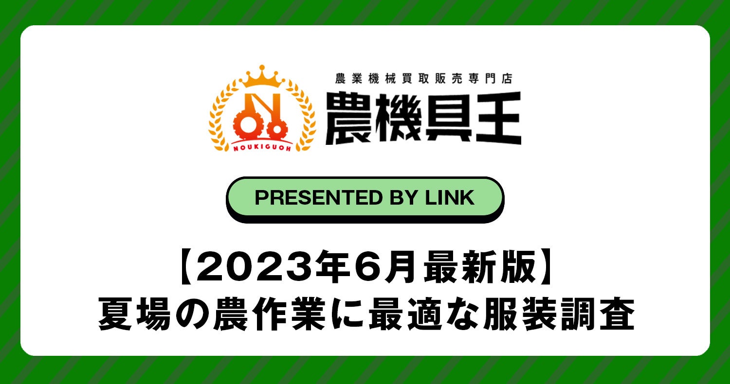 【2023年6月最新版】夏場の農作業に最適な服装調査のサブ画像1