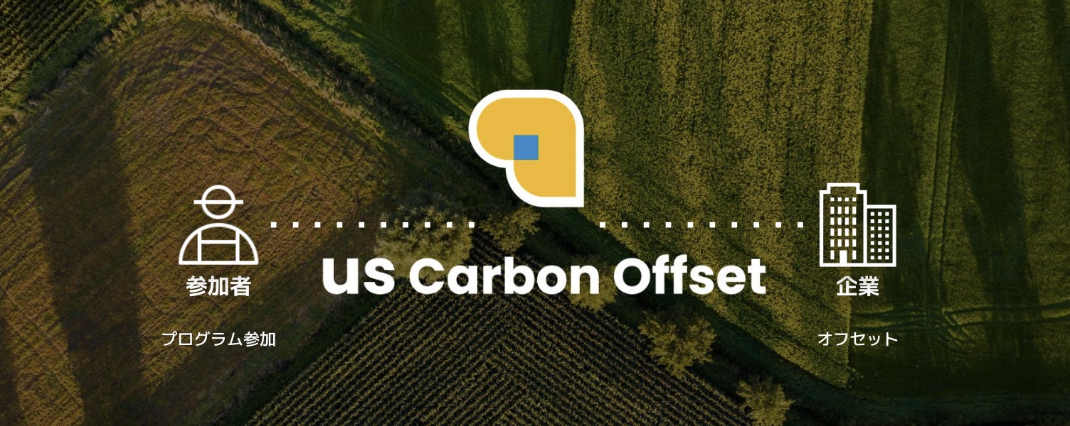 【農業特化カーボンクレジット】農業人材企業(株)Life Labが、「アス・カーボンオフセット」提供開始、農家と企業を繋ぐ炭素取引を支援のサブ画像2
