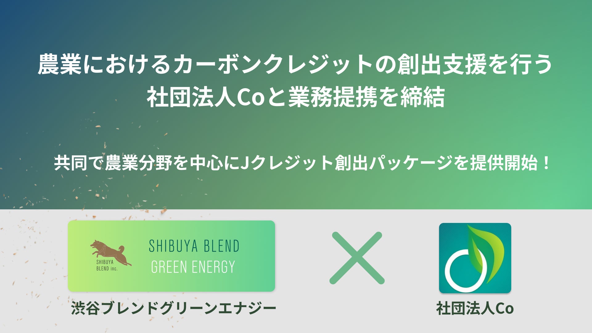 渋谷ブレンドグリーンエナジー株式会社と社団法人Coがカーボンクレジット分野に関する業務提携を締結のサブ画像1