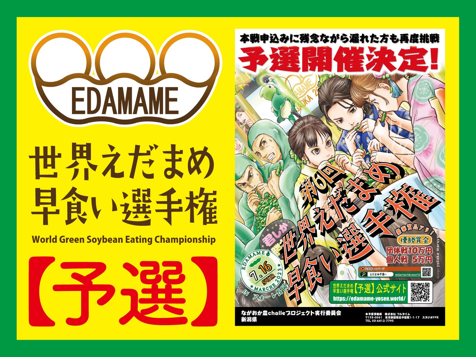 世界えだまめ早食い選手権本戦への出場権をかけて初の予選開催決定！東京でのイベント予選を2023年7月1日（土）に開催！SNS予選も開催！のサブ画像1