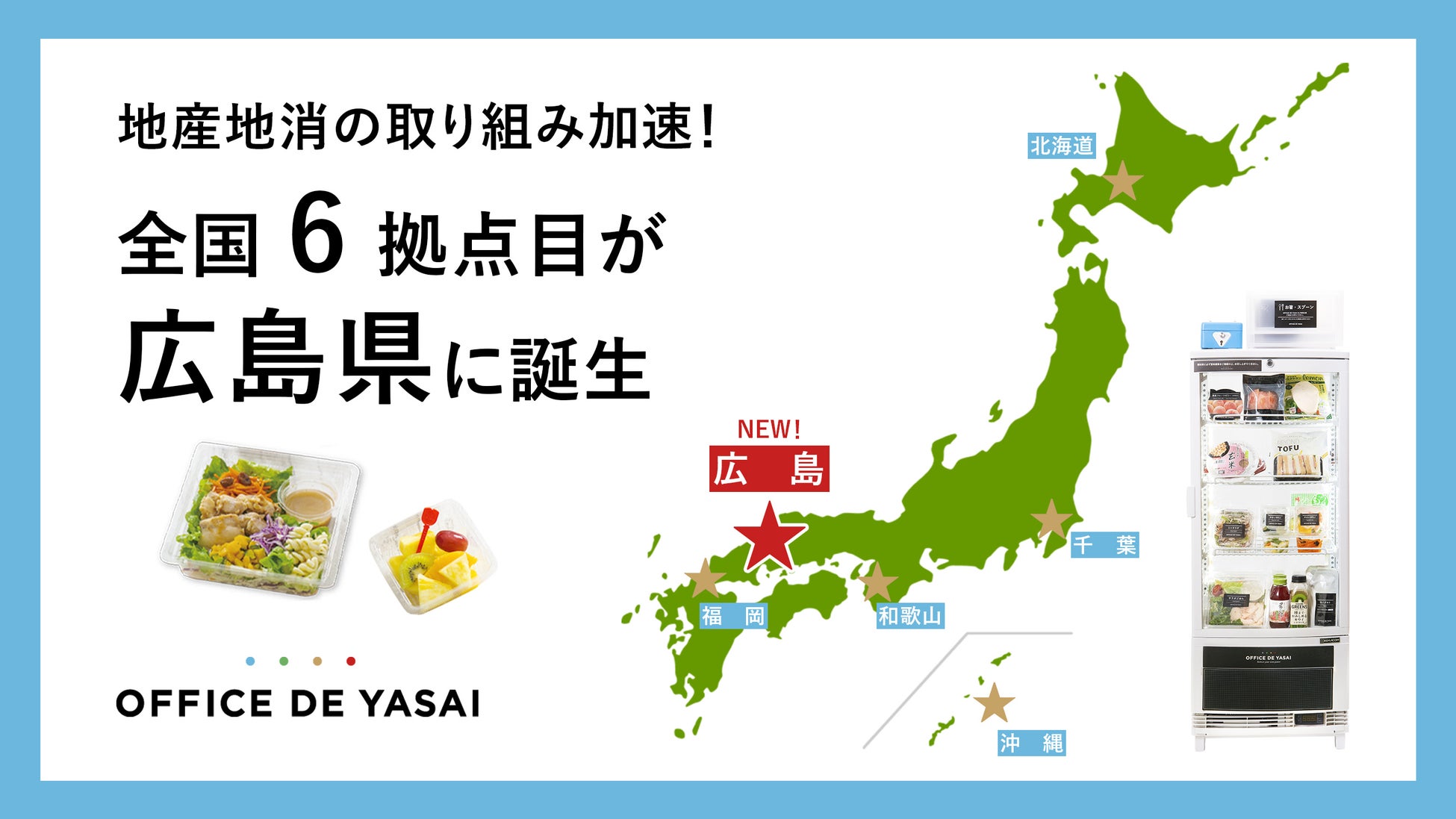 「OFFICE DE YASAI（オフィスで野菜）」、地産地消の取り組み加速全国6拠点目が広島県に誕生のサブ画像1