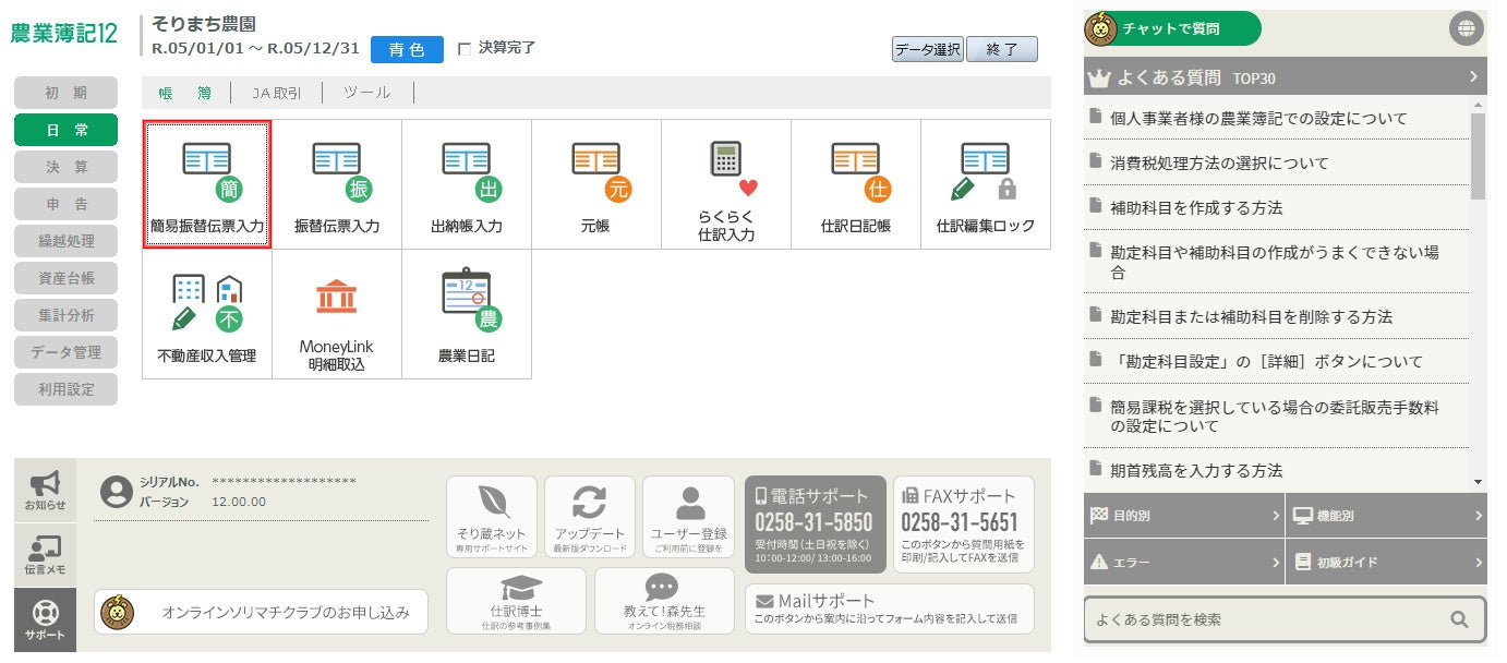 インボイス制度、電子帳簿保存法に対応した農業会計ソフト「農業簿記12」を全国一斉発売のサブ画像4