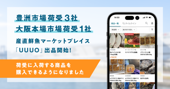 豊洲市場3社、大阪本場1社の荷受会社と提携開始「UUUO」を通じ、全国で大都市圏の入荷物仕入れが可能にのメイン画像
