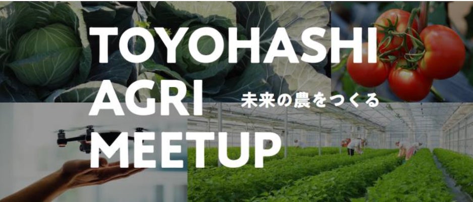 愛知県豊橋市で、農家の課題を解決する実証開発プロジェクト「ＴＯＹＯＨＡＳＨＩ　ＡＧＲＩ　ＭＥＥＴＵＰ」が今年も始動。６月27日キックオフのサブ画像1