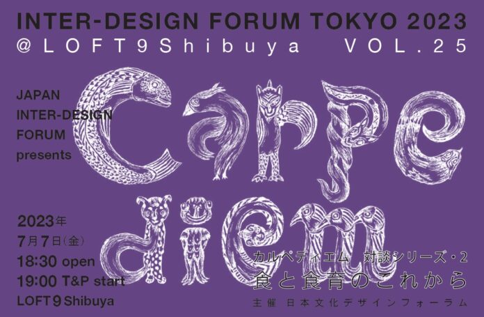 多彩な分野の専門家によるトークイベント『carpe diem＝今を摘め』VOL.25を7月7日に開催のメイン画像