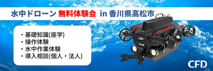水中ドローン 無料体験会を香川にて2023年6月8日(木) に開催のメイン画像