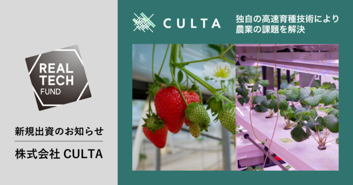 リアルテックファンド、独自の高速育種技術により農業の課題を解決する東京大学発ベンチャーのCULTAへの出資を実施のメイン画像
