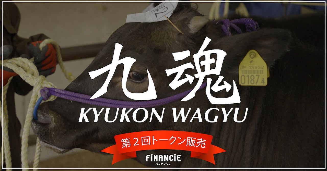 見届ける畜産 × 食育「KYUKON WAGYUプロジェクト」追加トークン販売決定！NFT購入で「焼肉きゅうこん」至高のコースを￥18,000→￥10,000でご招待！のサブ画像1