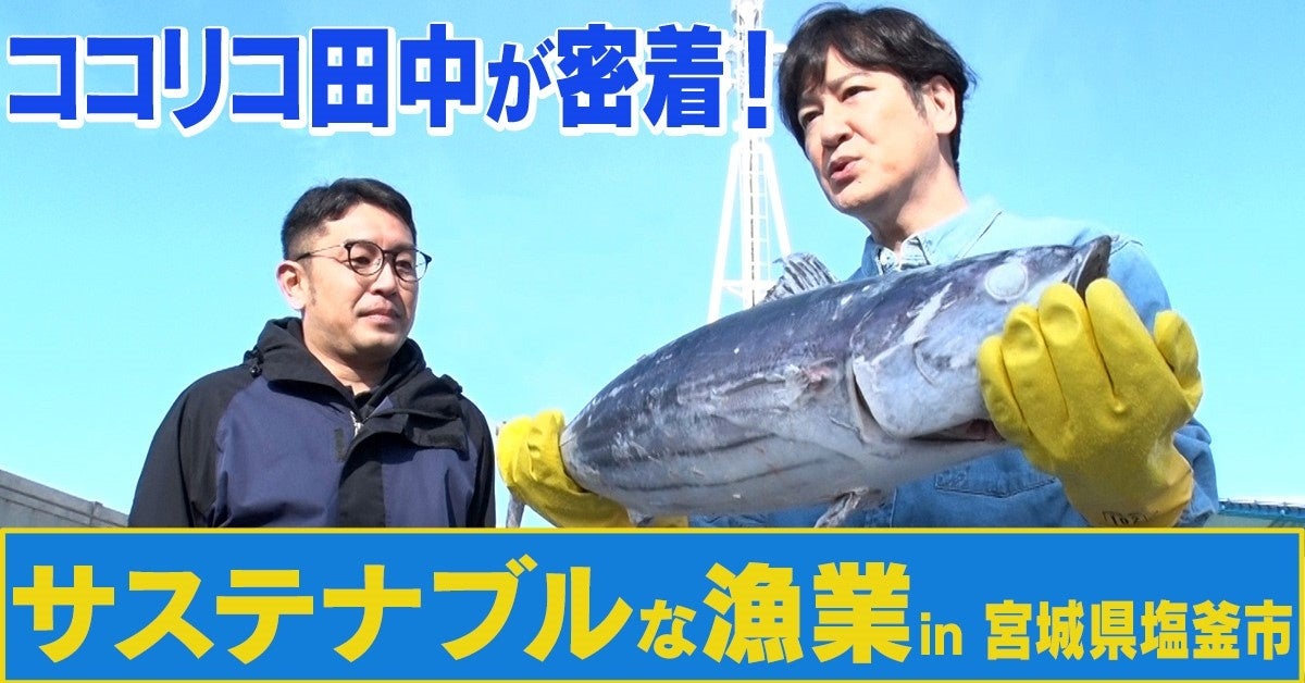 MSCジャパン「海の恵みを守る約束。選ぼうMSCラベル」キャンペーン　ココリコ田中さんが漁業の現場を体験するオリジナル動画を公開のサブ画像3
