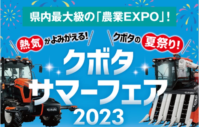 新潟県内最大級の農業EXPO「クボタサマーフェア2023」に出展！　アシストスーツやサポーター等を展示し、試着体験も行いますのサブ画像1