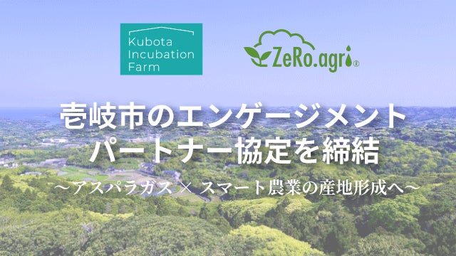 AI潅水施肥システムのゼロアグリ、長崎県壱岐市と「エンゲージメントパートナー協定」を締結のサブ画像1