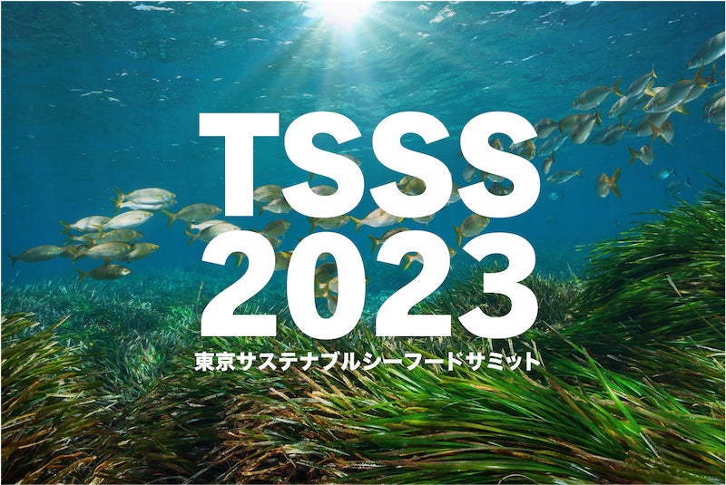 東京サステナブルシーフード・サミット2023開催！SDGs折り返し年に描く、水産の世界食料安全保障戦略と日本の挑戦のサブ画像1