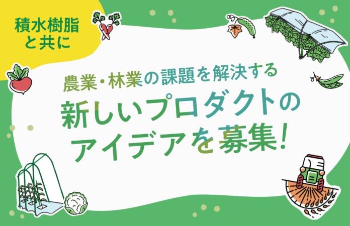 オープンイノベーションを活用し農業・林業従事者の「困りごとを解決する」プロダクトを創出する「SEKISUI JUSHI NEW AGRI PROJECT」を開始のメイン画像