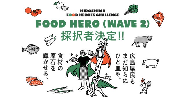 【広島県】広島の食の魅力を発信するプロジェクト「HIROSHIMA FOOD HEROES CHALLENGE」全国・世界に挑戦するヒーロー10者が決定！（第2期）のサブ画像1