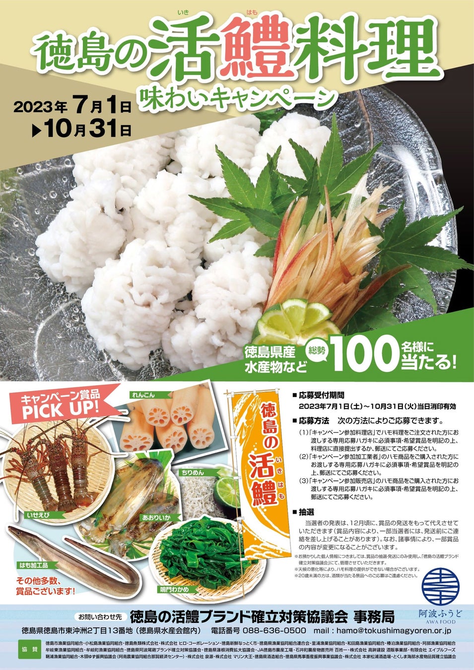 「徳島の活鱧料理 味わいキャンペーン2023」を開催します！のサブ画像1