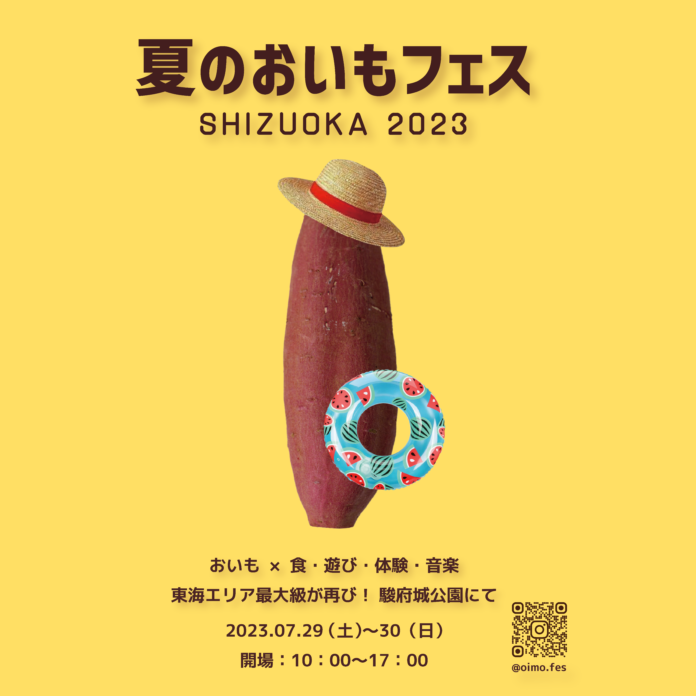 夏休みのお出かけスポット！！夏のおいもフェス SHIZUOKA 2023《東海エリア最大級の焼き芋イベント》出店者が決定！80店舗以上が集結。7月29・30日開催！のメイン画像