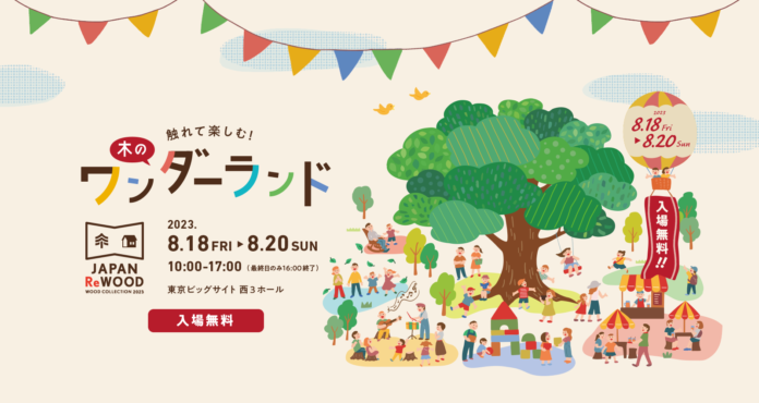 触れて楽しむ！木のワンダーランド WOOD COLLECTION 2023『JAPAN ReWOOD』開催のメイン画像