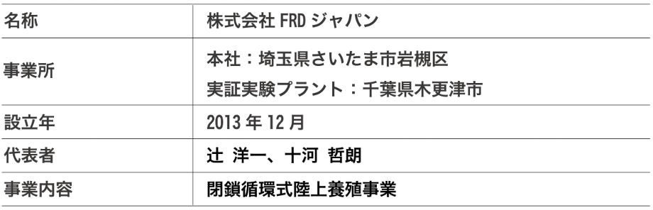 陸上養殖事業を展開する「株式会社FRDジャパン」の第三者割当増資の引き受けについてのサブ画像3