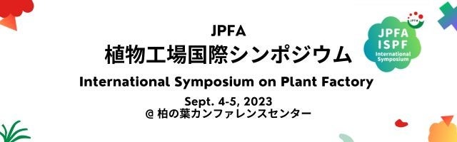 住むだけで健康を目指す柏の葉スマートシティで「JPFA植物工場国際シンポジウム」開催　9/4、9/5のサブ画像1
