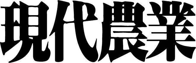 創刊100年を迎えた月刊『現代農業』が、2023年8月号より電子書籍版の配信を開始のサブ画像2