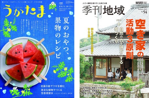 創刊100年を迎えた月刊『現代農業』が、2023年8月号より電子書籍版の配信を開始のサブ画像6_うかたま・季刊地域