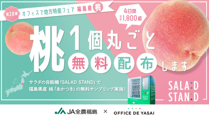 OFFICE DE YASAI、渋谷駅で福島県産の桃を1個丸ごと無料配布！〜サラダの自販機「SALAD STAND」内で、4日間合計1,800名様に〜のメイン画像