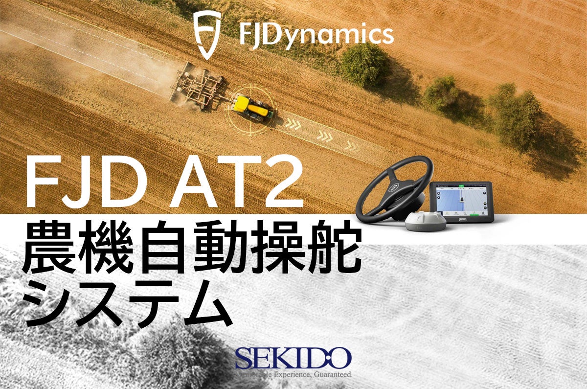 世界120カ国で10万台以上を販売する農機自動操舵システムの最新モデル「FJD AT2」を販売開始のサブ画像1