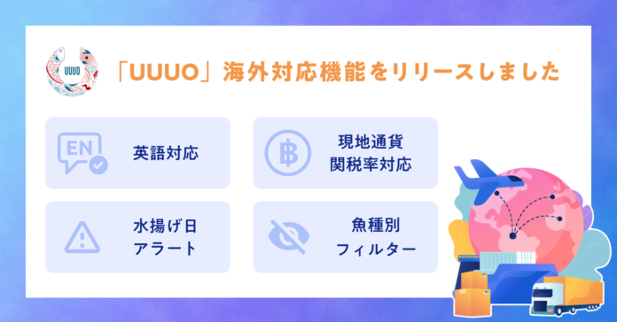 ウーオは水産流通プラットフォーム「UUUO」の海外対応開始 英語版や現地通貨表示機能をリリースのメイン画像