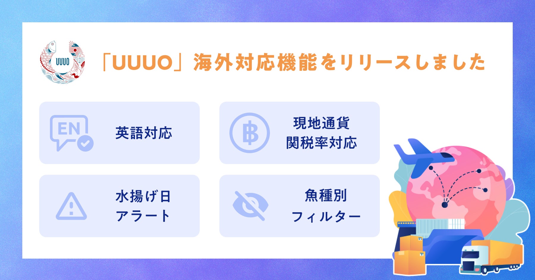 ウーオは水産流通プラットフォーム「UUUO」の海外対応開始  英語版や現地通貨表示機能をリリースのサブ画像1