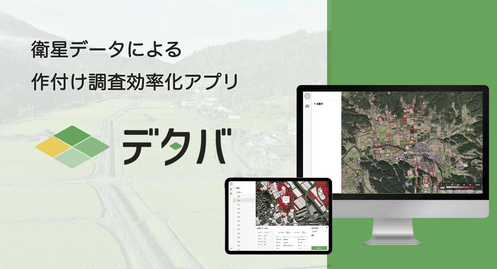サグリの作付け調査効率化アプリ「デタバ」が、兵庫県丹波市に関西地方初の試験的導入決定！のサブ画像2