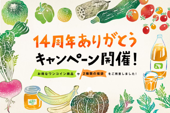 坂ノ途中、14周年を記念したキャンペーン実施！おすすめ・定番商品を詰め合わせた福袋を限定販売のメイン画像