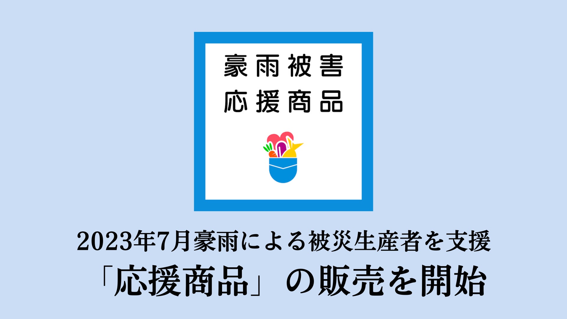 2023年7月の豪雨被害を受け、ポケットマルシェが被災生産者を金銭面で支援可能な「応援商品」の販売を開始のサブ画像1