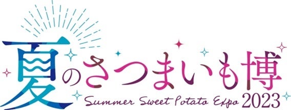 各店自慢の“夏いもスイーツ”を一足早くチェック！「夏のさつまいも博」参加店舗 プレス向け試食会開催！！のサブ画像1