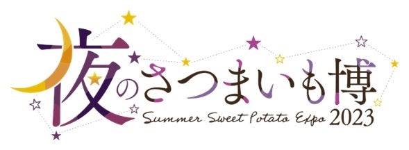 “サツマイモの新たな楽しみ方を提案する”夜のさつまいも博の詳細が明らかに！飲み放題メニュー、各お店のスペシャルメニューが決定！のサブ画像1