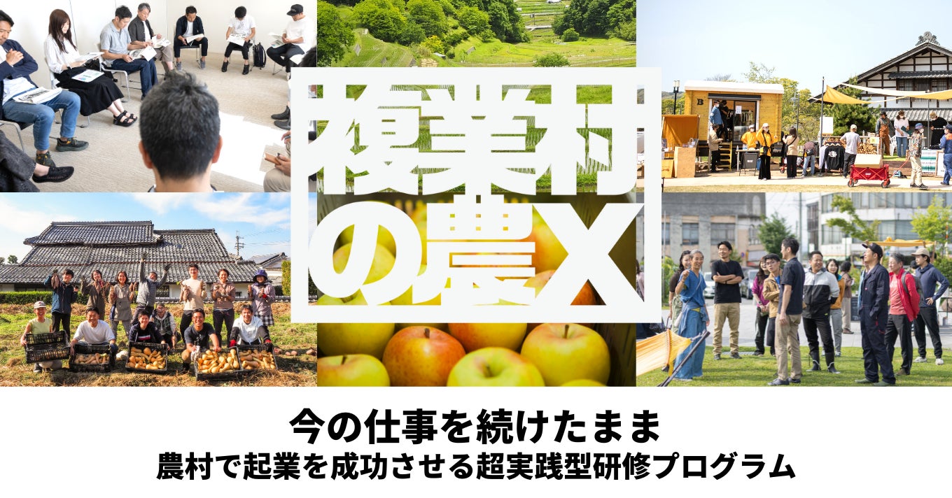 【農林水産省助成事業】地域のキーパーソンと繋がり自分の手で「暮らし」と「商い」をつくる超実践型農業研修「複業村の農X」 ～第３弾の募集開始と説明会のお知らせ～のサブ画像2