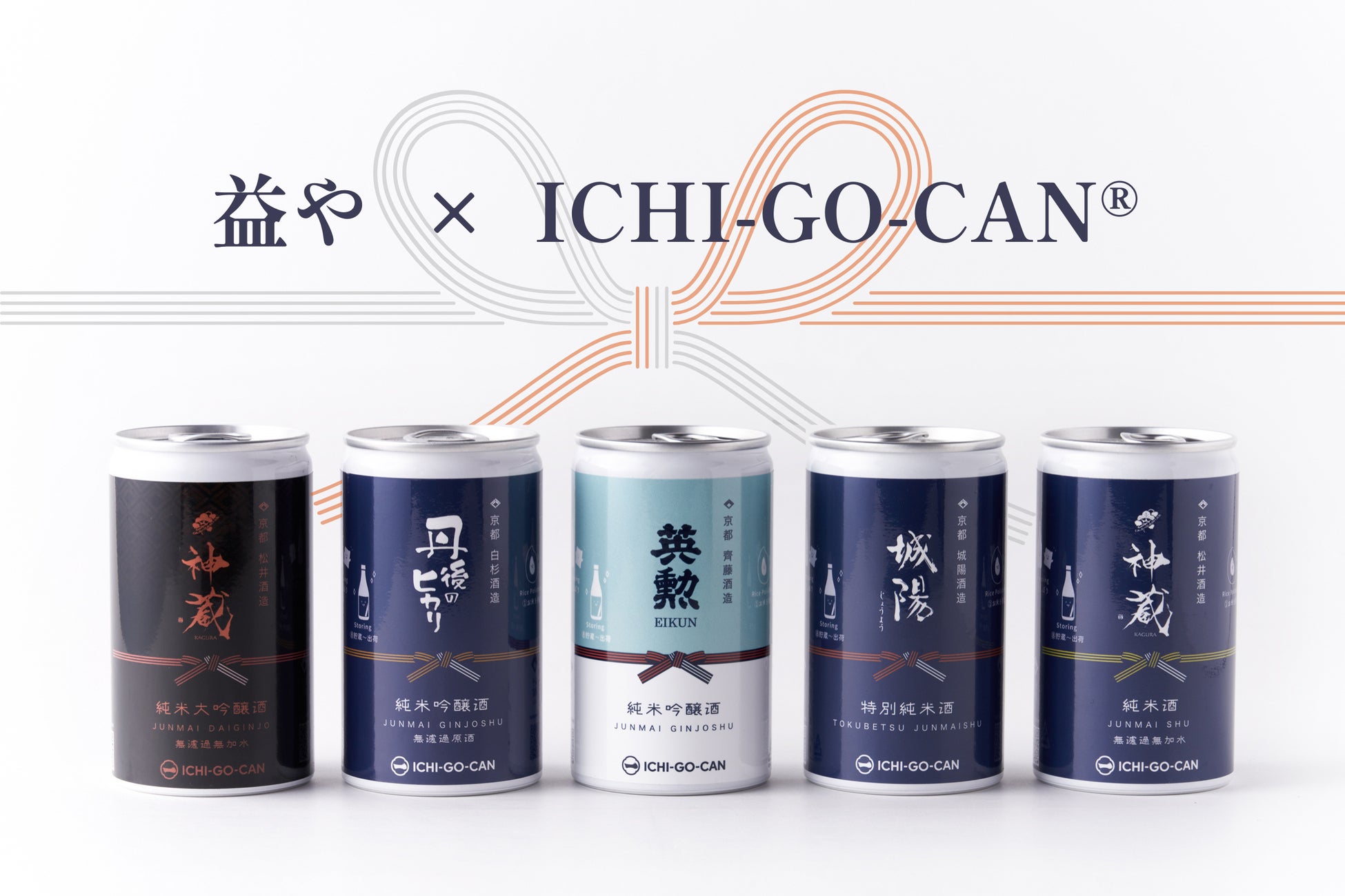 【新商品】京都の人気4蔵5銘酒をICHI-GO-CAN®︎で。日本酒好きが集まるお店「益や」の限定ラベル登場！のサブ画像1