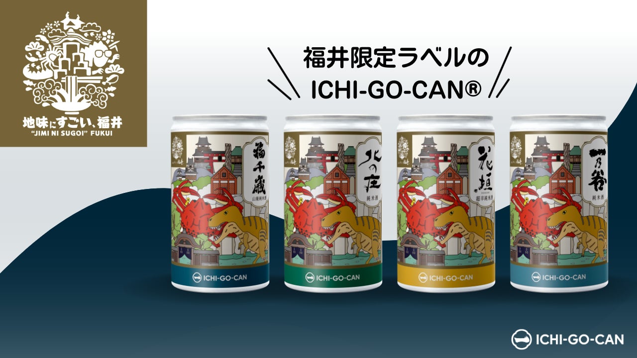 【新商品】地味にすごい、福井！福井県4蔵とICHI-GO-CAN®︎がコラボ！北陸最大級のお酒の専門店、『リカーワールド華』にて7月7日（金）より販売開始。のサブ画像3