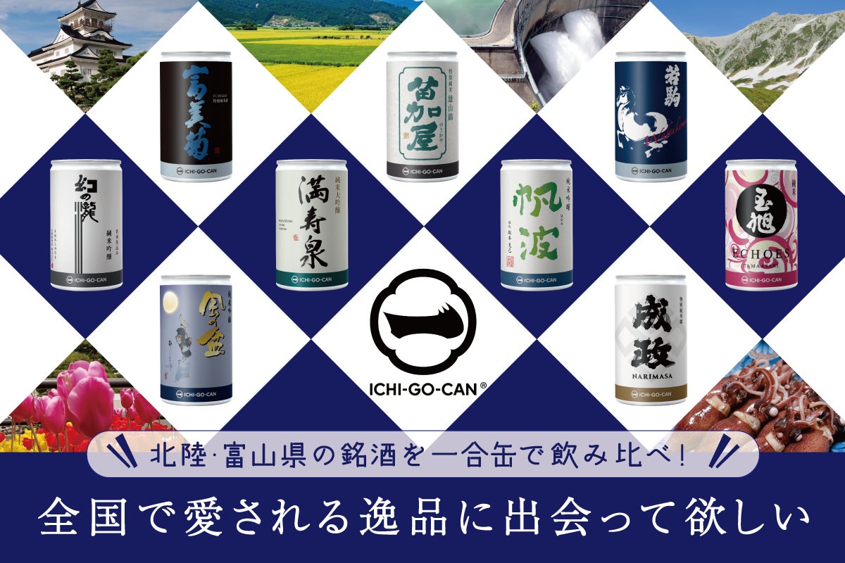 【限定生産】富山県９蔵元の日本酒「ICHI-GO-CAN®」を１合180mLで飲み比べセットを新発売！のサブ画像1