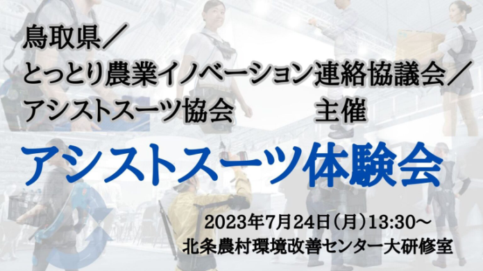 鳥取県とアシストスーツ協会が併催するアシストスーツ体験会に参画！農業従事者の課題解決へのメイン画像